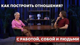 Как построить отношения? С работой, собой и людьми