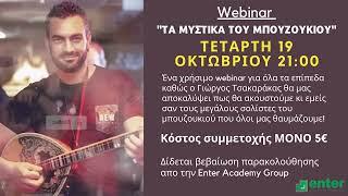 Webinar''ΤΑ ΜΥΣΤΙΚΑ ΤΟΥ ΜΠΟΥΖΟΥΚΙΟΥ'