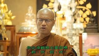 四念處禪修方法論，迦諦喇禪師(U Zatila Sayadaw)中文發音，中文字幕