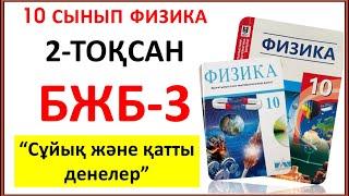 10 сынып физика 2 тоқсан БЖБ-3 "Сұйық және қатты денелер" бөлімі бойынша БЖБ-3 жауабы