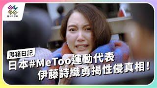 日本 #MeToo 運動代表，伊藤詩織勇揭性侵真相！｜黑箱日記｜公視 #獨立特派員 第881集 20241211