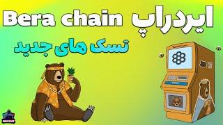 Berachain Airdrop New Tasks - تسک های جدید ایردراپ براچین