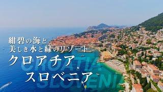 阪急交通社クロアチア・スロベニア　ツアー紹介