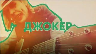  ДЖОКЕР – душевная песня со смыслом (Премьера трека 2020), ПОСЛУШАЙТЕ! 12+