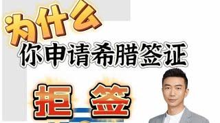 麦哥告诉你～为什么你申请希腊签证被拒签