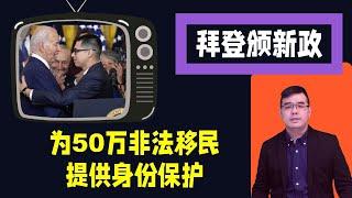 拜登颁新政为50万非法移民提供身份保护；走线客暴增 厄瓜多尔暂停对中免签；神秘巨柱再现拉斯维加斯沙漠；老尤“唱古诗”项目上线首发（链接在文字区）；20240619