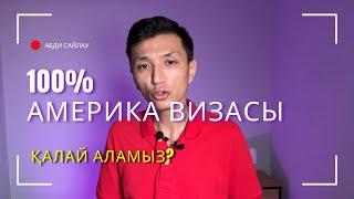 АҚШ визасын 100% алып, Америкаға қалай кетуге болады?