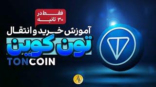 آموزش کامل خرید تون کوین (Toncoin) و انتقال به تون کیپر (Tonkeeper)