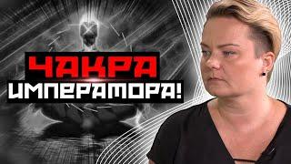 Императоры и жрецы прокачивали эту чакру, чтобы править! Почему нам никто об этом не говорил?