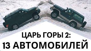 ЦАРЬ ГОРЫ 2: Toyota, BMW, Honda, Nissan, Mitsubishi, Land Rover, Нива, УАЗ. Без Рено Дастер