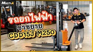 รถยกไฟฟ้าขาขยาย รับน้ำหนัก 1500 กิโลกรัม ADJ Full Electric 1.5tx2.5m. CDD15J M250 | MultiX Stacker