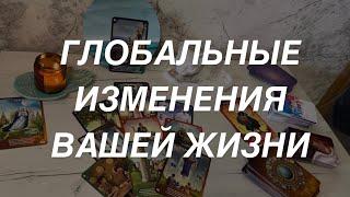 Таро расклад для мужчин. Глобальные Изменения Уже происходят в Вашей Жизни ️