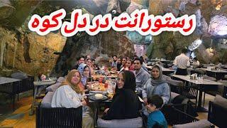 مهمانی و‌غذاهای خوشمزه در کوه نور / جزیره کیش