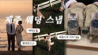 웨딩촬영 VLOGㅣ제주스냅ㅣ업체공유ㅣ예물ㅣ성골한 김에 답프로포즈ㅣ롤렉스 성공ㅣ결혼준비ㅣ무드Kㅣ하이재이ㅣ제주 카페 #제주웨딩스냅 #웨딩촬영 #프로포즈 #롤렉스 #예물