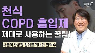 천식, COPD 흡입제 제대로 사용하는 꿀팁 / 서울아산병원 알레르기내과 권혁수