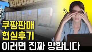 99%는 모르는 쿠팡판매의 진실 // 쿠팡 창업? 돈 벌어도 포기할 수 밖에 없는 이유! [국내위탁판매 로켓그로스]