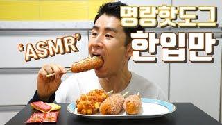 명랑핫도그 ASMR 한입만 먹방! 고구마 통모짜 핫도그부터 체다지츠 핫도그까지 mozzarella corn dogs real sound mukbang