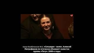 «Ситуация - хелп». Алексей Митрофанов по-отечески обнимает солисток группы «Тату». 2000-е годы.