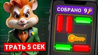 Как Легко Пройти Мини Игру в Hamster Kombat и Получить Ключ для Дропа в Хамстер Комбате!