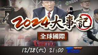 全球重要新聞回顧 請鎖定12／28【2024大事記 全球國際 】