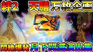 #433　【バジリスク絆2天膳】　本機最強トリガー　月下閃滅演出集　＃51　万枚コンプ企画　【スロット】【絆2天膳】【スロメモ】【スロパチ】