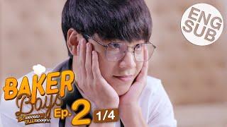 [Eng Sub] Baker Boys รักของผม...ขนมของคุณ | EP.2 [1/4]