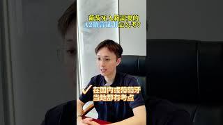 葡萄牙移民入籍需要的A2语言证书怎么考？#葡萄牙  #葡萄牙移民  #葡萄牙生活  #葡萄牙语  #葡萄牙投资移民  #portugal #葡萄牙黃金簽證