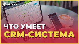 Что умеет CRM-система. Базовые возможности и функции СРМ