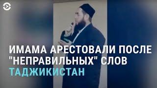 Таджикистан: арест имама после "неправильных" слов | АЗИЯ | 22.04.21
