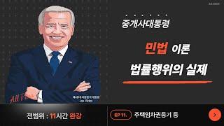 [법률행위의 실제] 11 주택임차권등기등