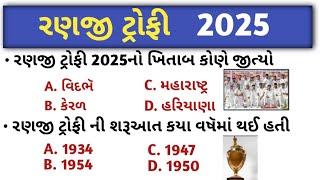 રણજી ટ્રોફી 2025 || Ranji trophy 2025 || general knowledge in gujarati