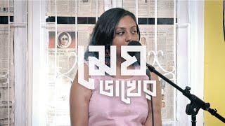 মেঘ ডাখের  | Megh Daakher | Dindūn | Hatirpool Sessions | Season 2