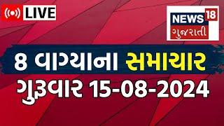 8 PM Gujarati News LIVE | 8 વાગ્યાના સૌથી મોટા સમાચાર | Gujarati Samachar | News18 Gujarati