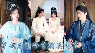 【完整版结局】她一睁眼穿成200斤农妇还嫁给了死对头宋砚，成親後他求功名她求富貴，約定功成後一拍兩散，於是對外舉案齊眉，本以为是搭伙过日子，可后来清冷小首辅却走了心把她放在心尖上宠！#古装言情 #穿越