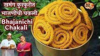 खमंग कुरकुरीत भाजणीची चकली परफेक्टच होणार l Khamang Crispy Bhajanichi Chakali Diwali Faral