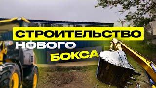 Строительство нового бокса GrandTuning