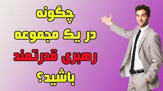 رهبران آخر غذا می خورند: چگونه در یک مجموعه رهبری قدرتمند باشید؟