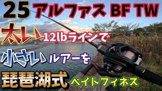 【25アルファスBFTW】12lbの太いラインで琵琶湖仕様ベイトフィネス！メーカー表記無視で太いライン巻いたら琵琶湖でも最適なベイトフィネスになった！ダイワ最新25アルファスレビューインプレッション