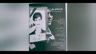 عزت ابراهیم نژاد ، ما را به‌ خاطر بیاور-  ezzat ebrahim nejad