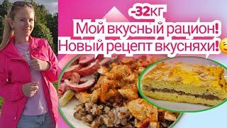 Простой и вкусный рацион с новой вкусняшкой!/Стройнеем без диет