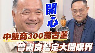 【精華版】中盤商300萬古董 曾肅良鑑定大開眼界