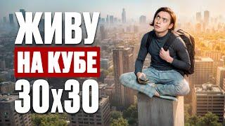 ЧТО БУДЕТ ЕСЛИ ЖИТЬ НА КУБЕ 30х30см? | Эксперимент, проверил на себе