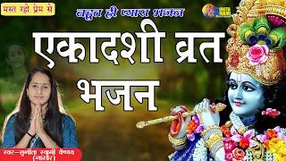 Sunita Swami || एकादसी स्पेशल भजन !! व्रत एकादशी का !! बहुत ही प्यारा भजन || Ekadsi Bhajan | 