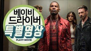 베이비 드라이버(Baby Driver, 2017) 캐릭터 특별영상 |PLAYYMOVIE