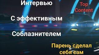 Путь соблазнителя: от беспорядочного съема к совместной жизни с пригодной девушкой | Интервью