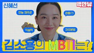 재미로 보는 존예 싸나이 철인왕후 김소용의 MBTI는? 철인왕후 보고 궁예해본 철인왕후 속 신혜선의 MBTI?ㅣ#백만뷰 #MBTI #철인왕후 #신혜선