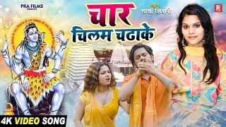 Video | चार चिलम चढ़ाके | Sakshi Siwani Ft. Sona, Ajay | Char Chilam Chadha Ke | New Bolbam Song 2024