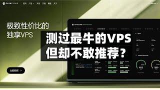 ClawCloud测评|56元/月|我5年来测过最牛的VPS 但性价比过高不敢推荐