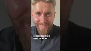 Твои страхи. Почему ты боишься отстаивать свое мнение. Иван Великий отвечает.