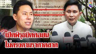 เปิดพิรุธโอนบิตคอยน์ไม่ตรงตามจริง จับโป๊ะก๊วนตั้มขึ้นโรงพักเสีย 39 ล. ไม่แจ้งความ| ลุยชนข่าว|6พ.ย.67